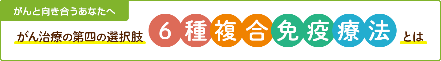 がん治療の第四の選択肢 6種複合免疫療法とは