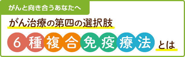 がん治療の第四の選択肢 6種複合免疫療法とは