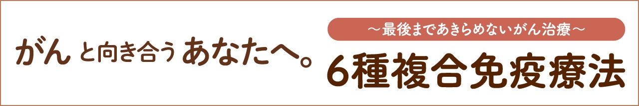 詳細は6種複合免疫療法の公式サイトをご確認ください。