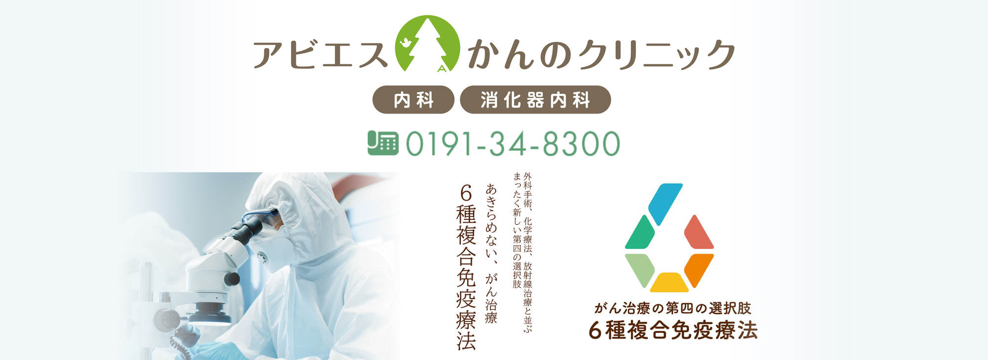 アビエスかんのクリニック 6種複合免疫療法